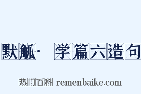 默觚·学篇六造句是什么意思的图片